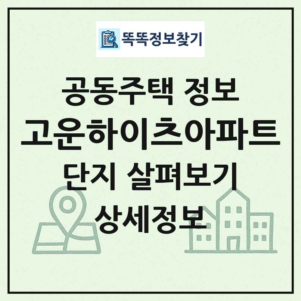 고운하이츠아파트 최신 공동주택 정보