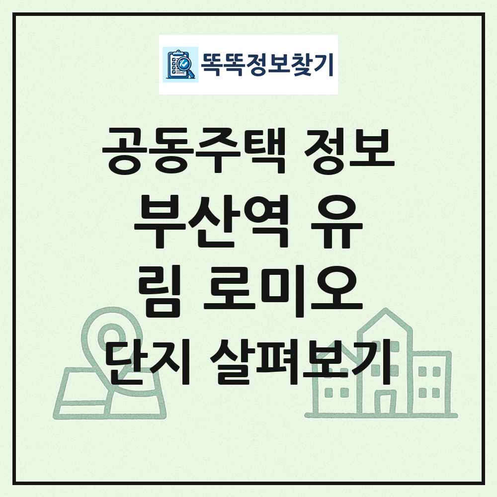 부산역 유림 로미오 최신 공동주택 정보