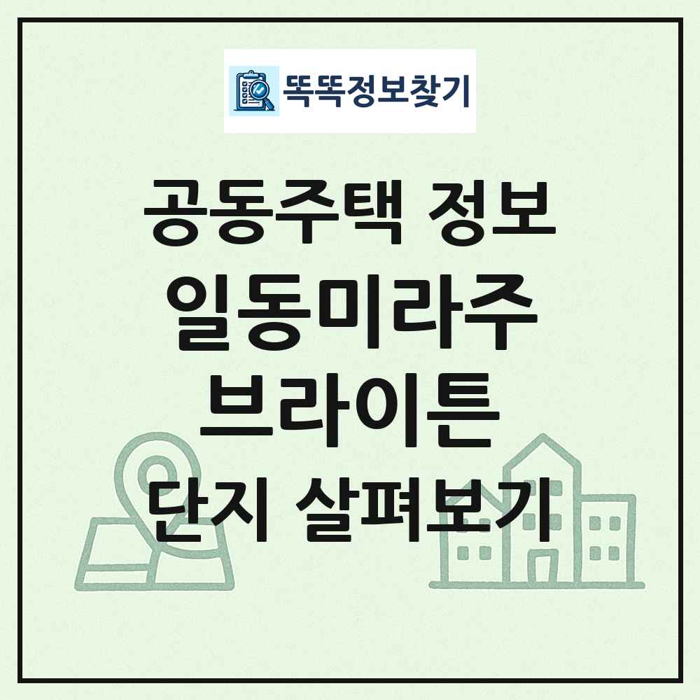 일동미라주브라이튼 최신 공동주택 정보