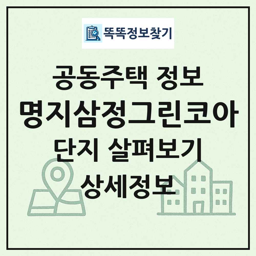 명지삼정그린코아 최신 공동주택 정보