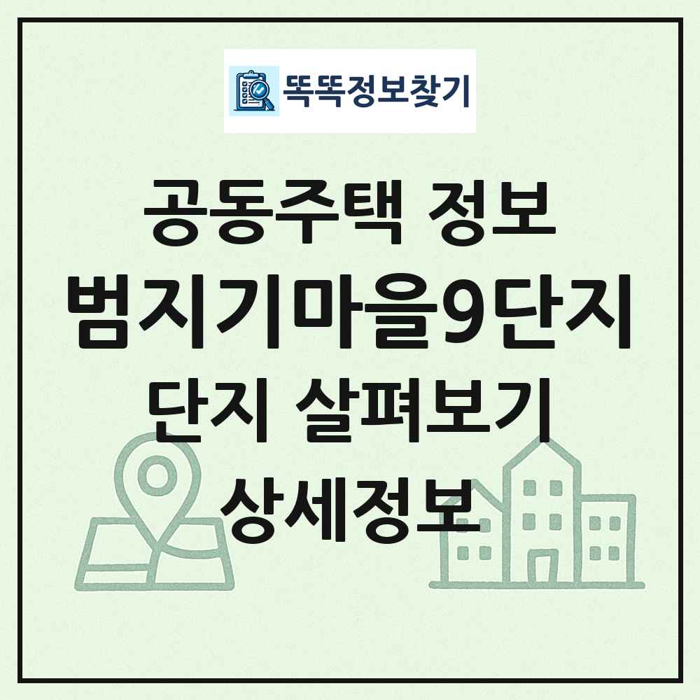 범지기마을9단지 최신 공동주택 정보