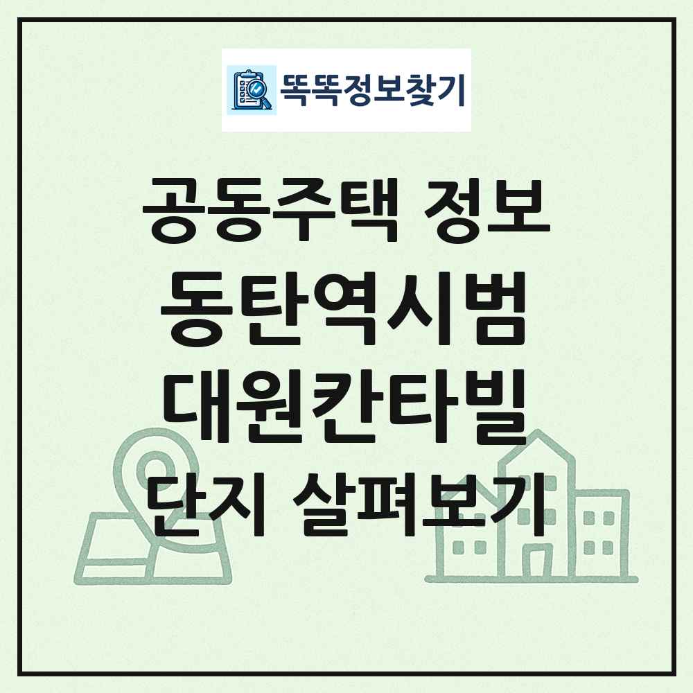 동탄역시범대원칸타빌 최신 공동주택 정보