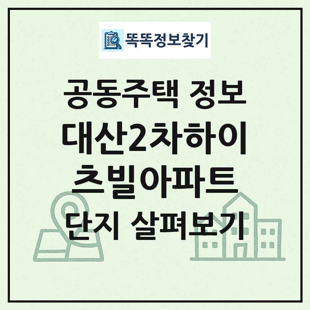 대산2차하이츠빌아파트 최신 공동주택 정보