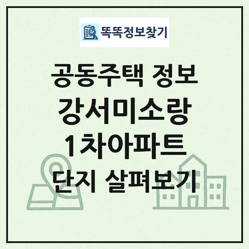 강서미소랑1차아파트 최신 공동주택 정보