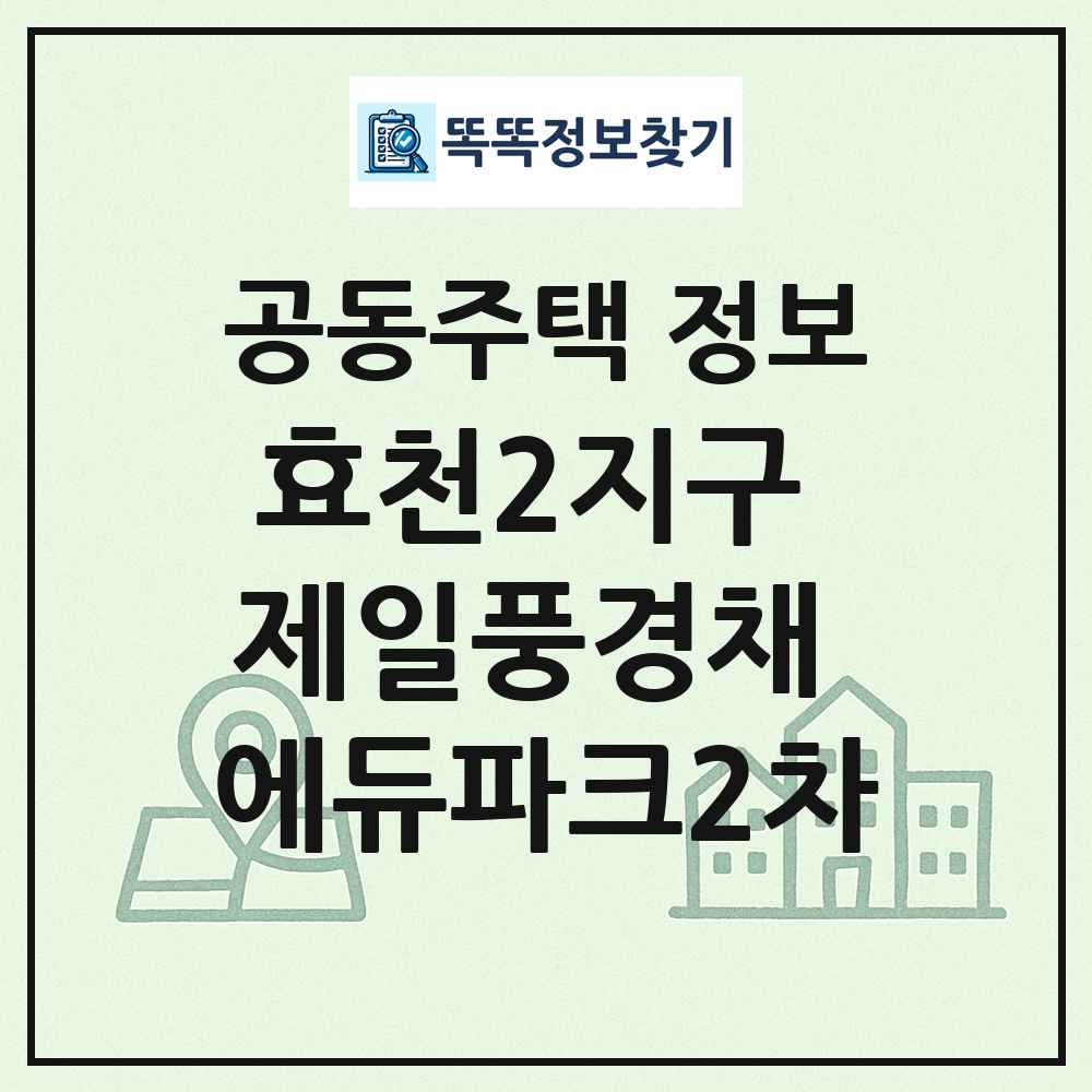 효천2지구 제일풍경채 에듀파크2차 최신 공동주택 정보
