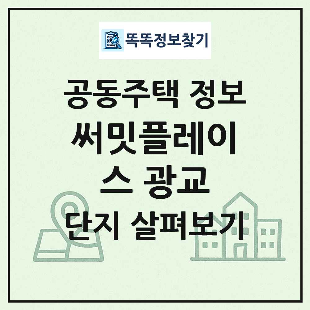 써밋플레이스 광교 최신 공동주택 정보