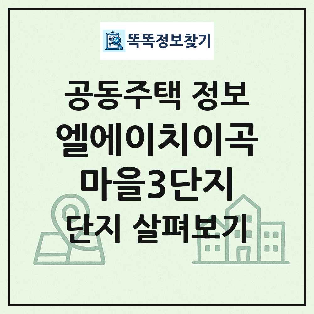 엘에이치이곡마을3단지 최신 공동주택 정보