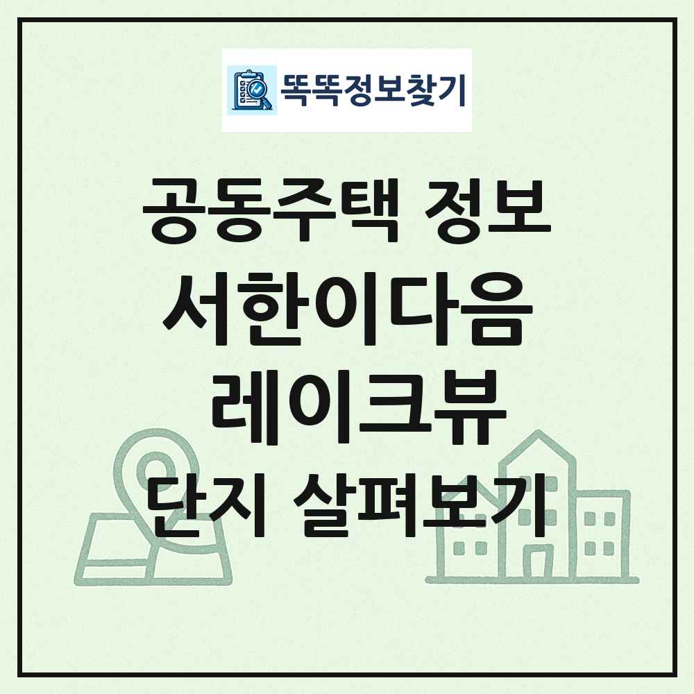 서한이다음 레이크뷰 최신 공동주택 정보