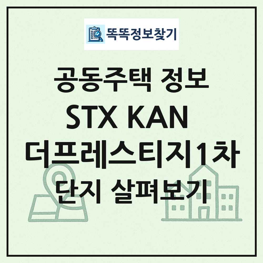 STX KAN 더프레스티지1차 최신 공동주택 정보