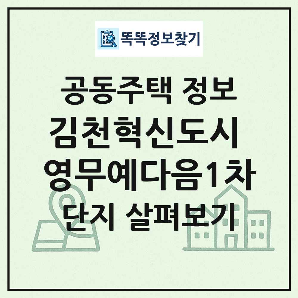 김천혁신도시 영무예다음1차 최신 공동주택 정보