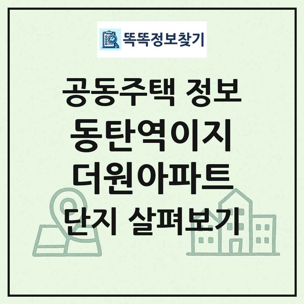 동탄역이지더원아파트 최신 공동주택 정보