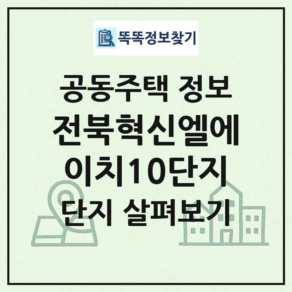 전북혁신엘에이치10단지 최신 공동주택 정보