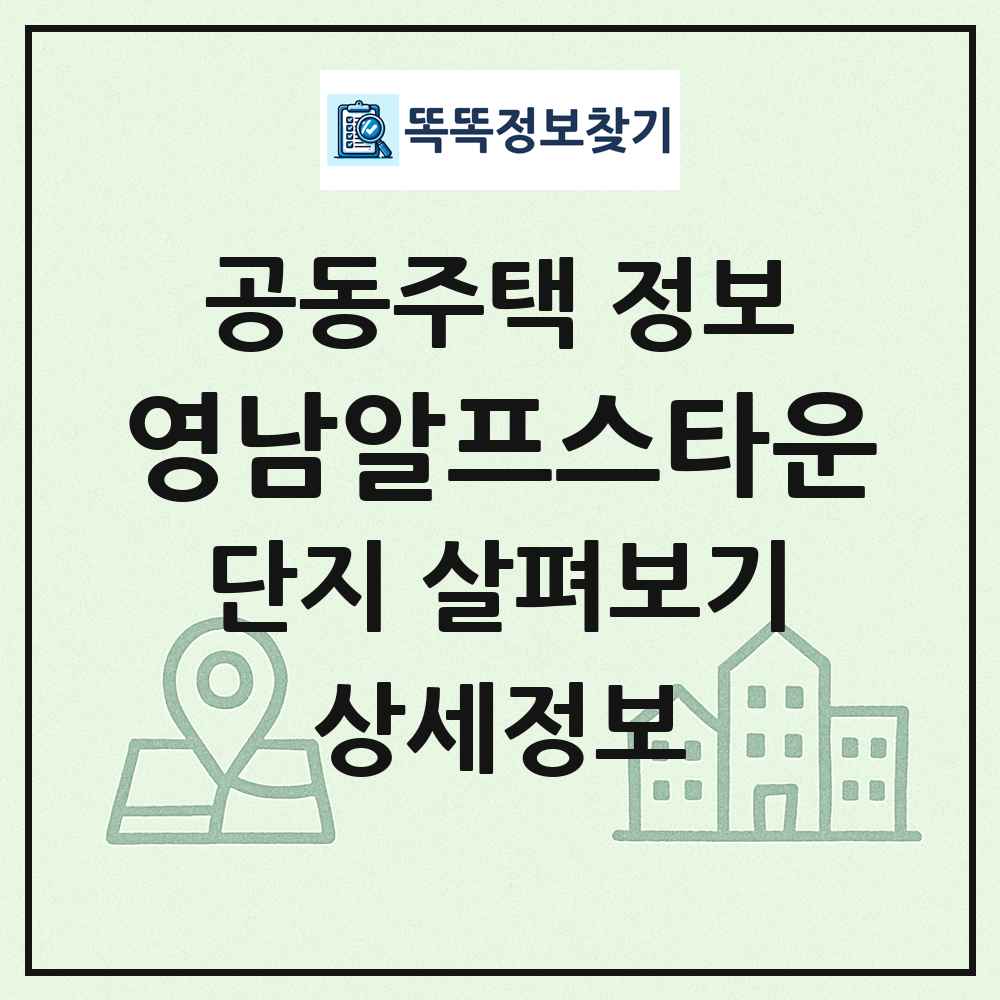 영남알프스타운 최신 공동주택 정보