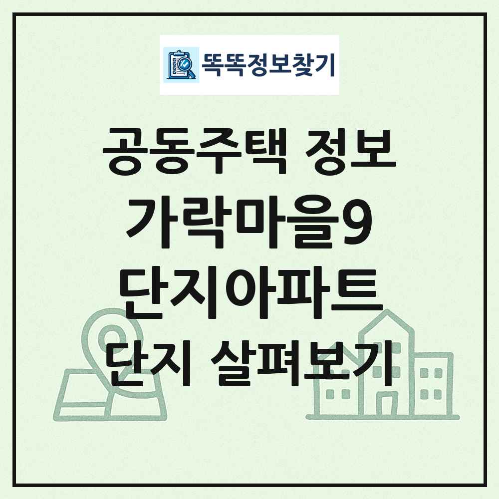 가락마을9단지아파트 최신 공동주택 정보