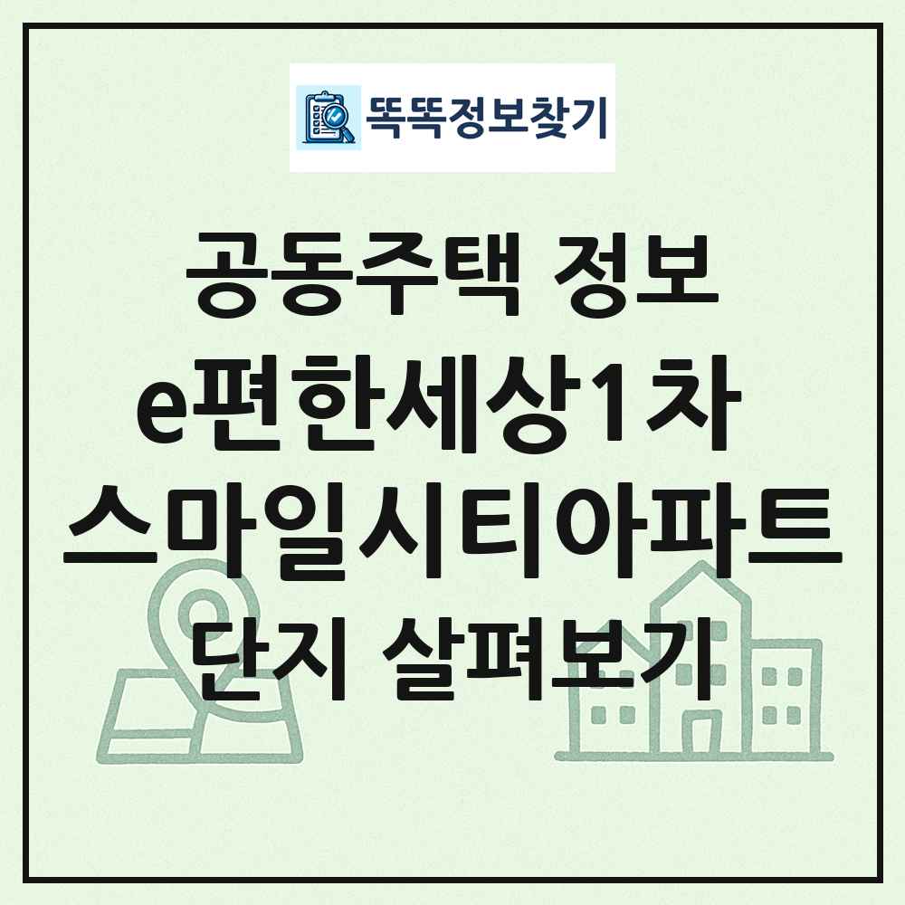 e편한세상1차 스마일시티아파트 최신 공동주택 정보