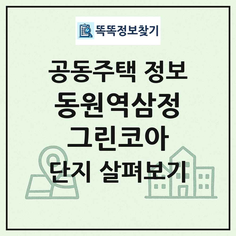 동원역삼정그린코아 최신 공동주택 정보