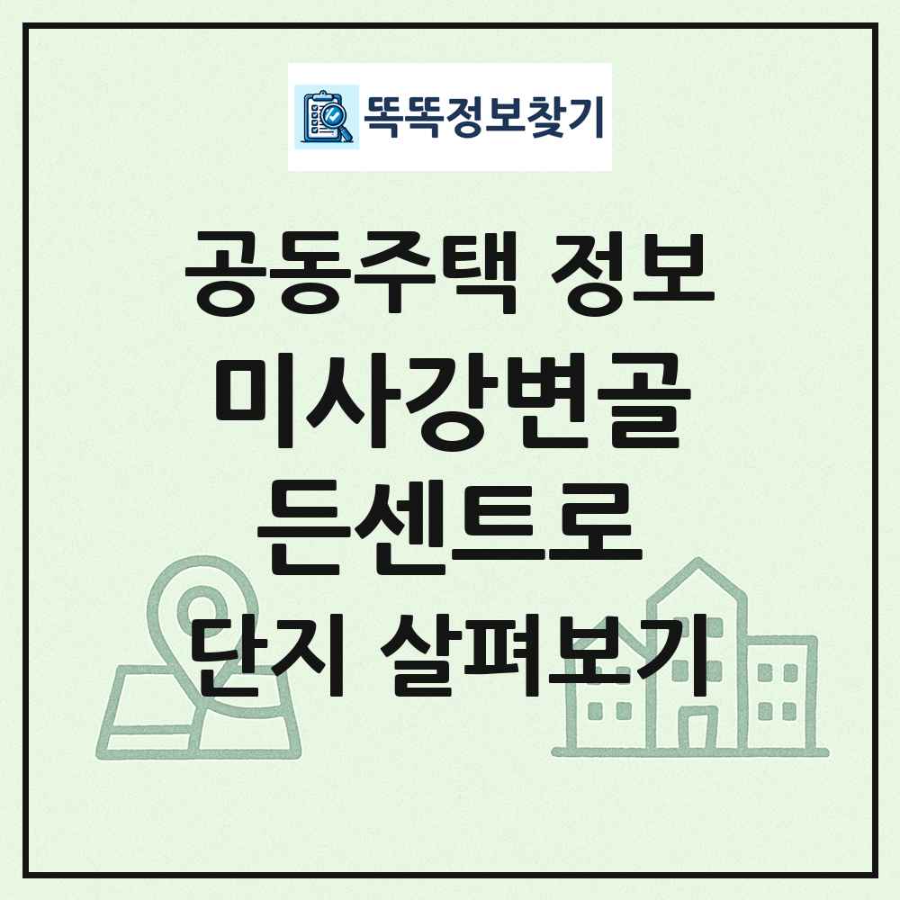미사강변골든센트로 최신 공동주택 정보