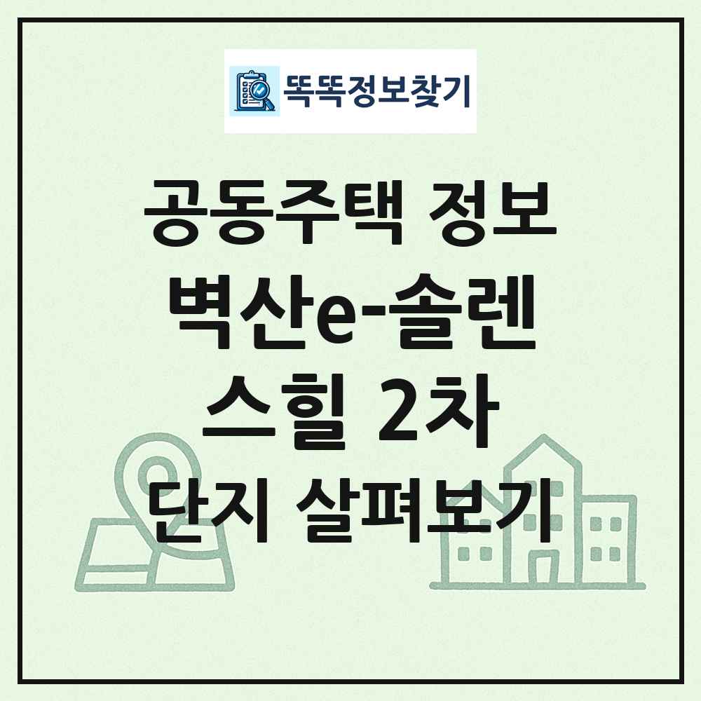 벽산e-솔렌스힐 2차 최신 공동주택 정보