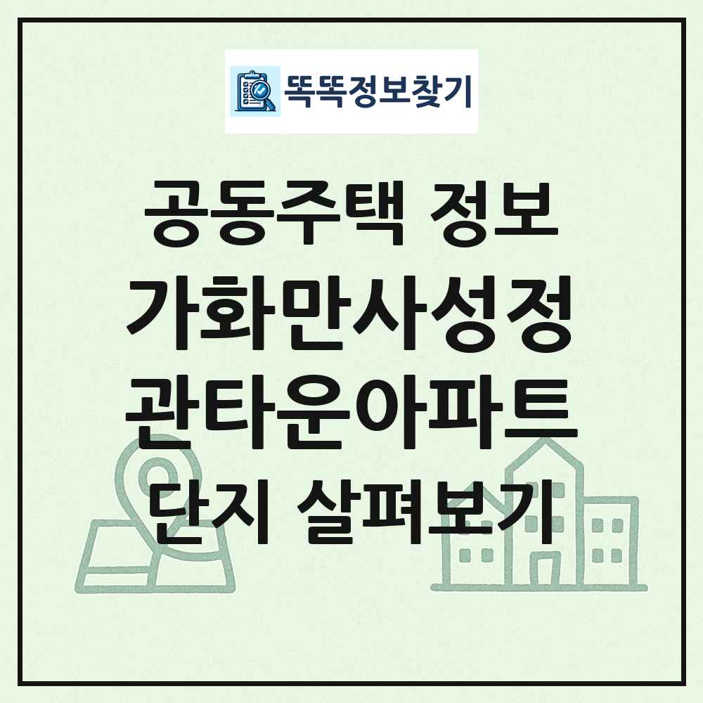 가화만사성정관타운아파트 최신 공동주택 정보
