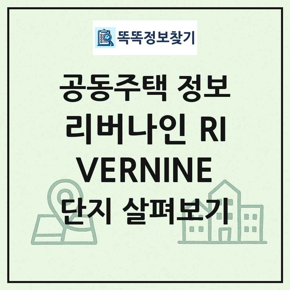 리버나인 RIVERNINE 최신 공동주택 정보