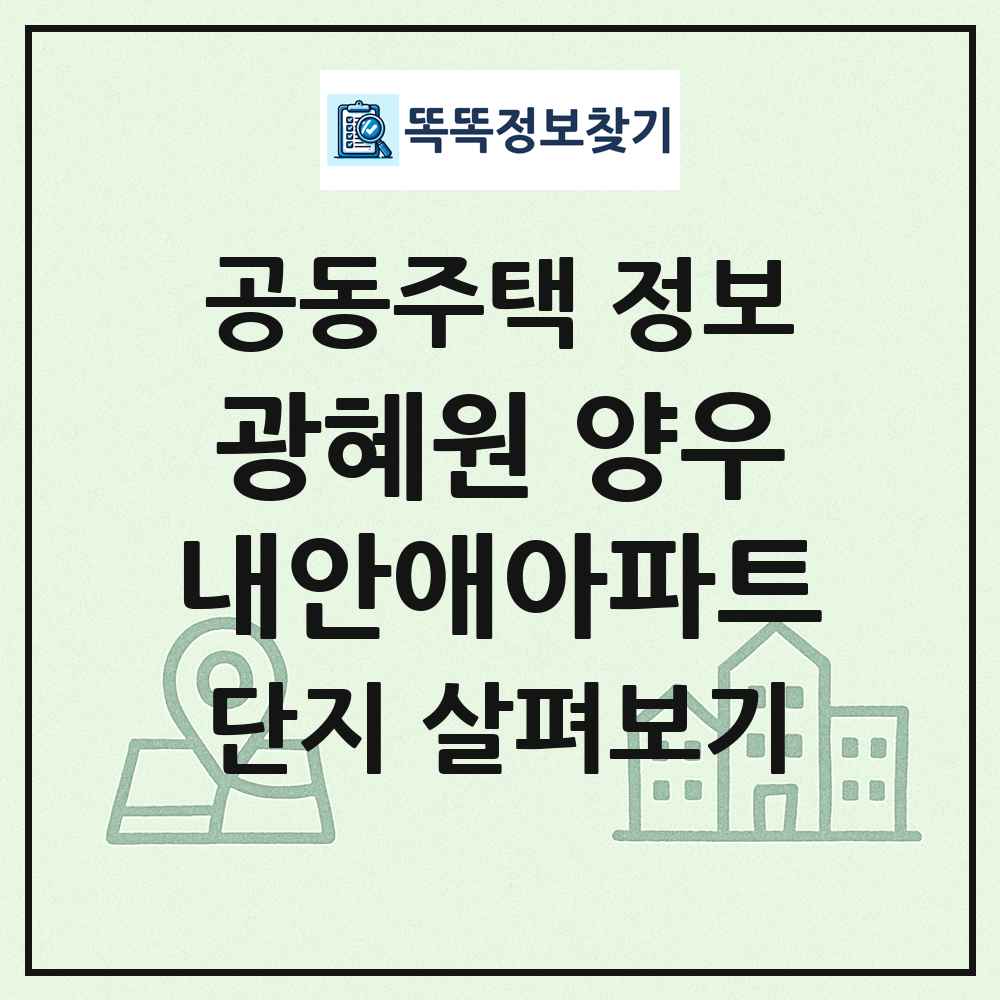 광혜원 양우내안애아파트 최신 공동주택 정보