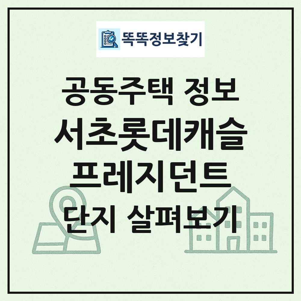 서초롯데캐슬프레지던트 최신 공동주택 정보
