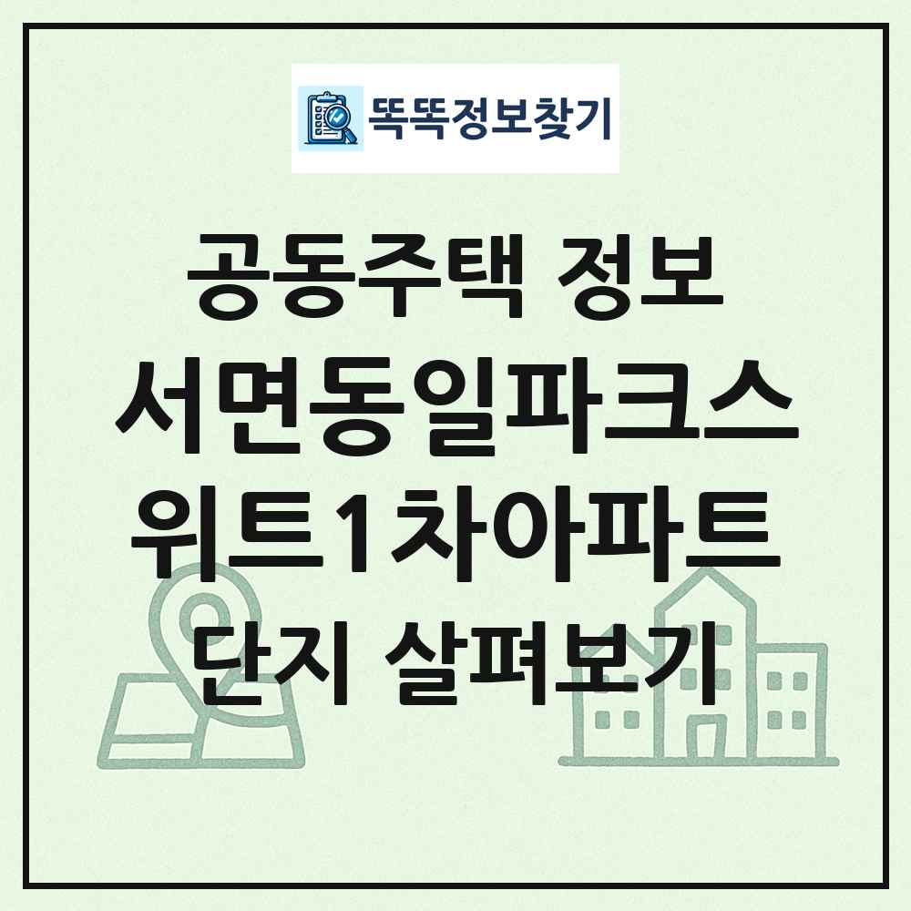 서면동일파크스위트1차아파트 최신 공동주택 정보