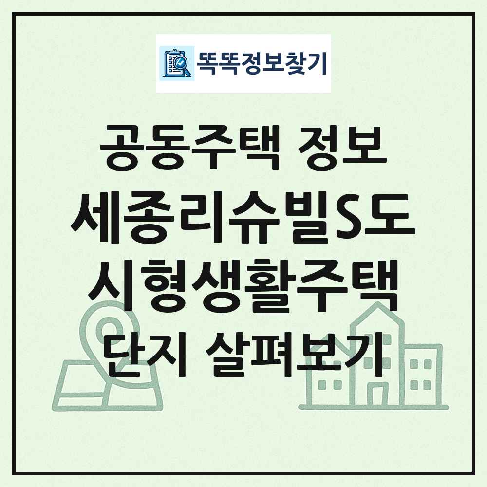 세종리슈빌S도시형생활주택 최신 공동주택 정보