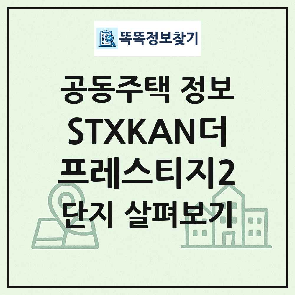 STXKAN더프레스티지2 최신 공동주택 정보