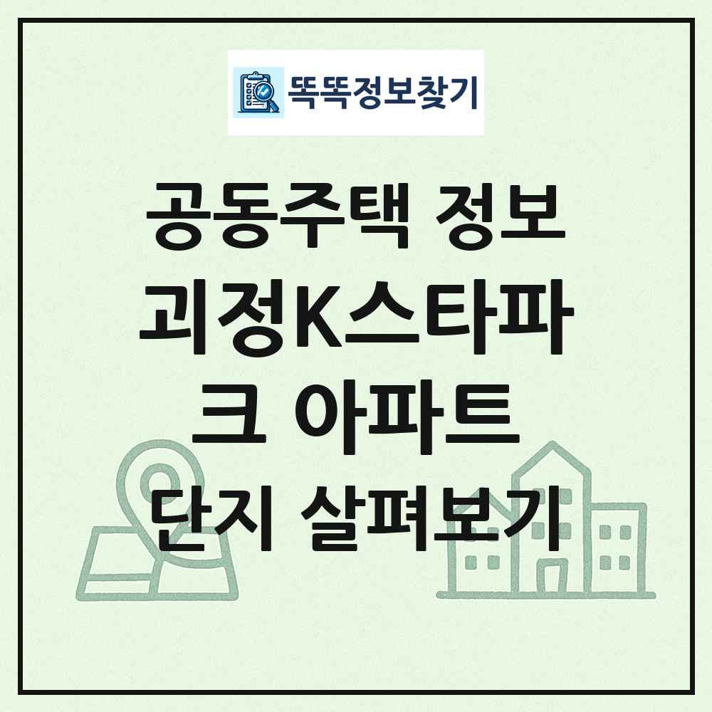 괴정K스타파크 아파트 최신 공동주택 정보