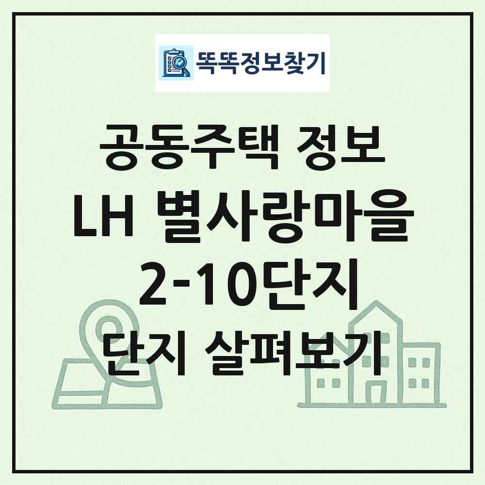LH 별사랑마을 2-10단지 최신 공동주택 정보