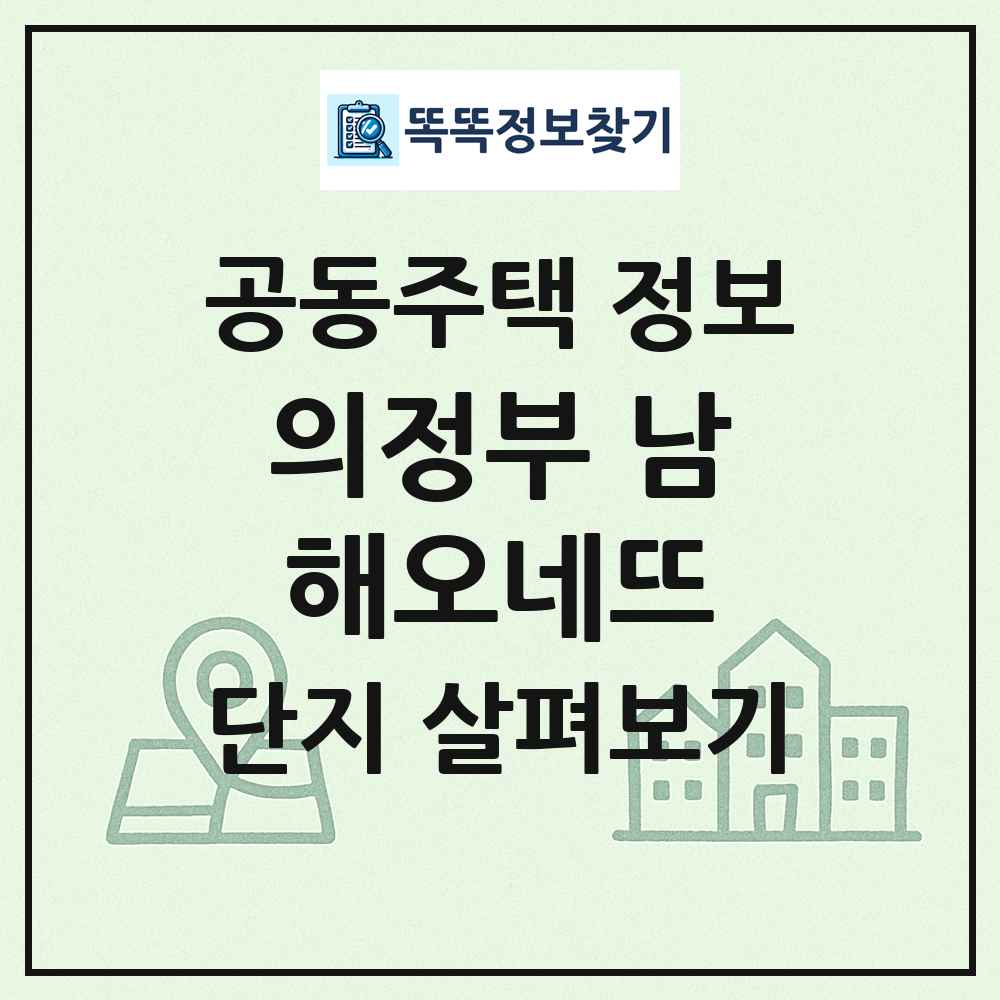 의정부 남해오네뜨 최신 공동주택 정보