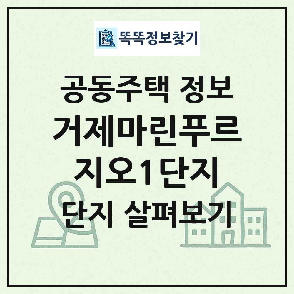 거제마린푸르지오1단지 최신 공동주택 정보