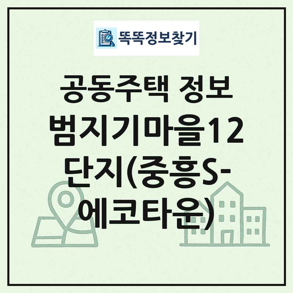 범지기마을12단지(중흥S-에코타운) 최신 공동주택 정보