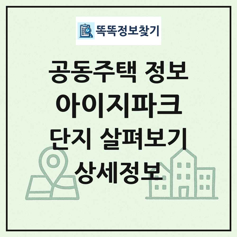 아이지파크 최신 공동주택 정보