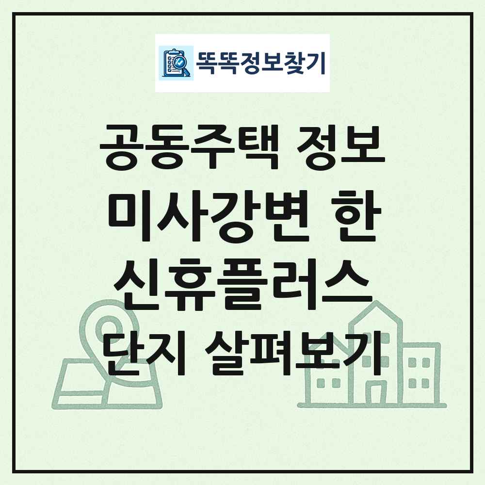 미사강변 한신휴플러스 최신 공동주택 정보