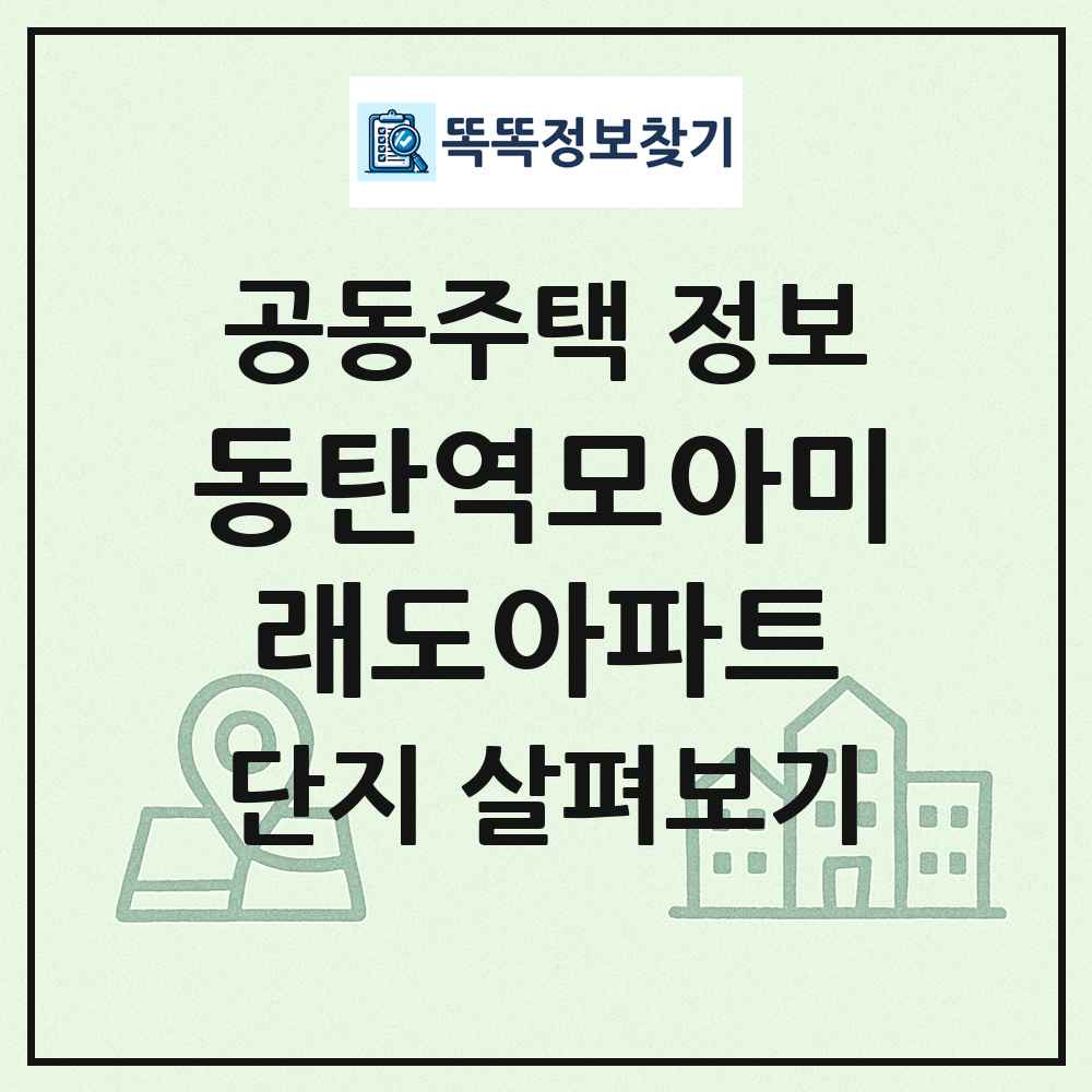 동탄역모아미래도아파트 최신 공동주택 정보