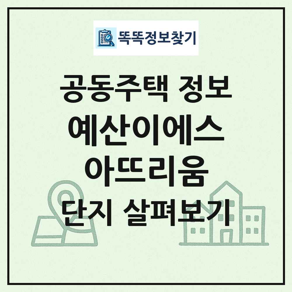 예산이에스아뜨리움 최신 공동주택 정보