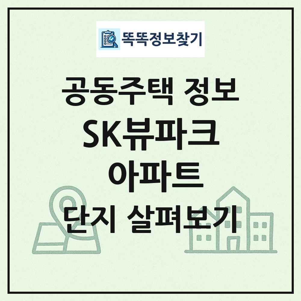 SK뷰파크 아파트 최신 공동주택 정보