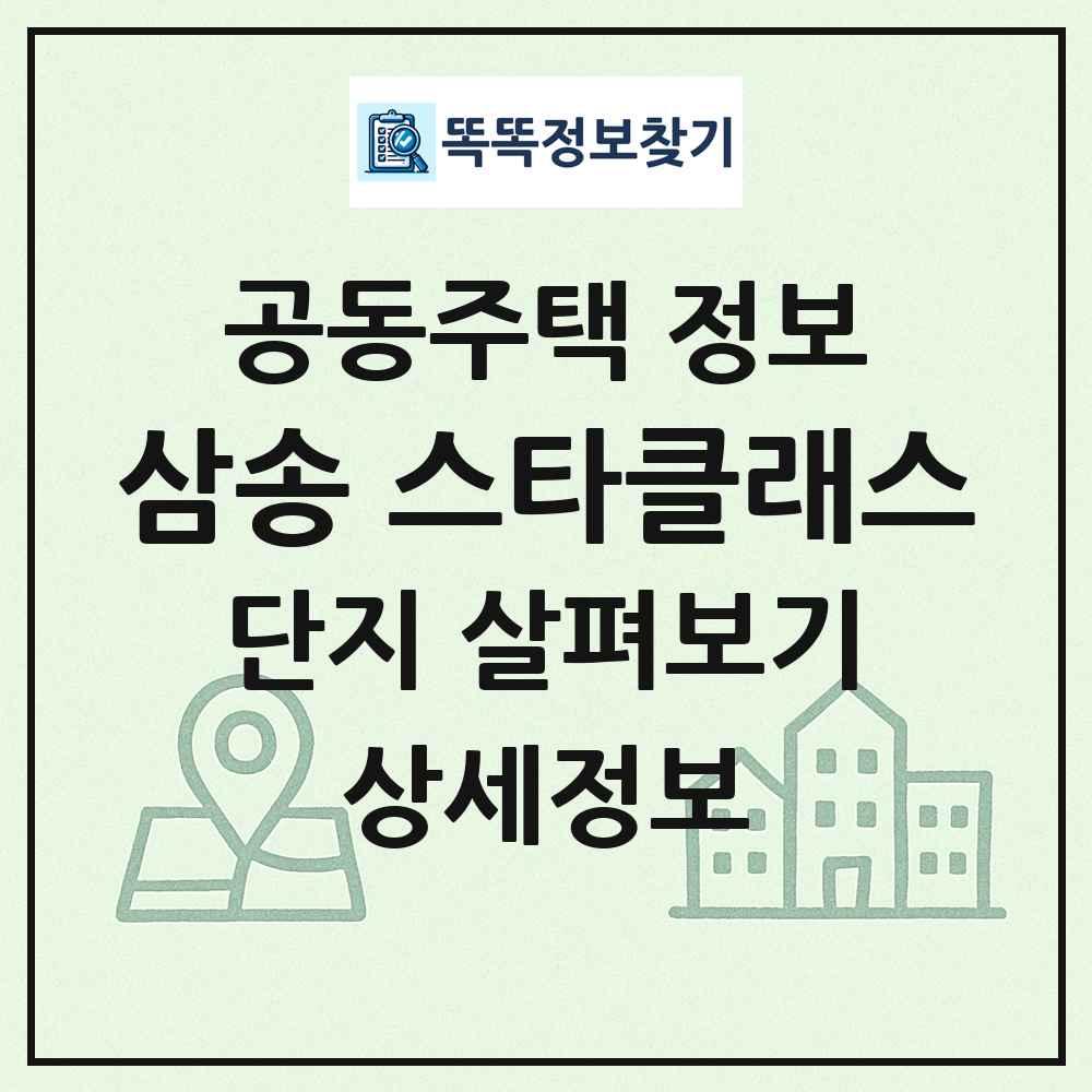 삼송 스타클래스 최신 공동주택 정보