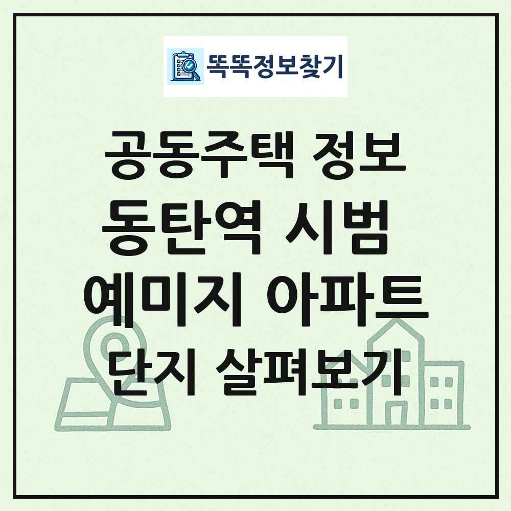 동탄역 시범 예미지 아파트 최신 공동주택 정보