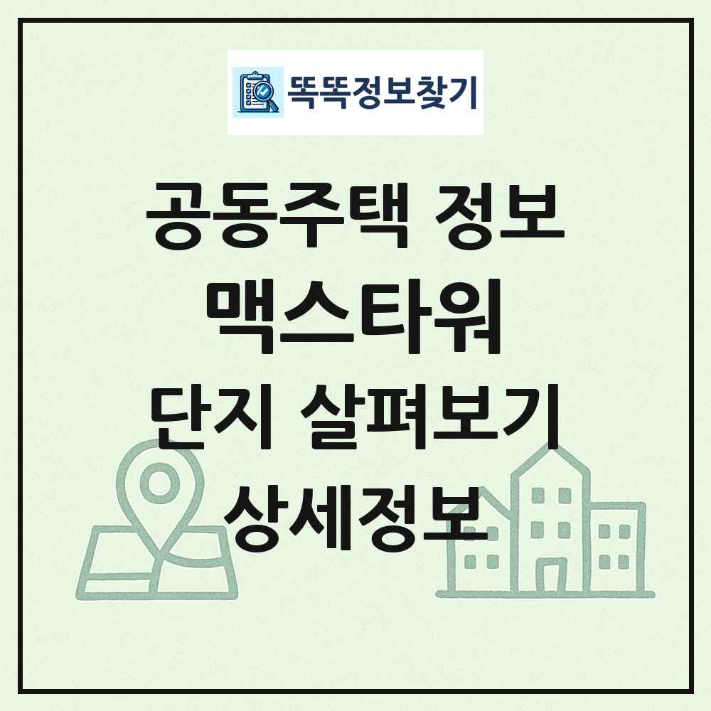 맥스타워 최신 공동주택 정보
