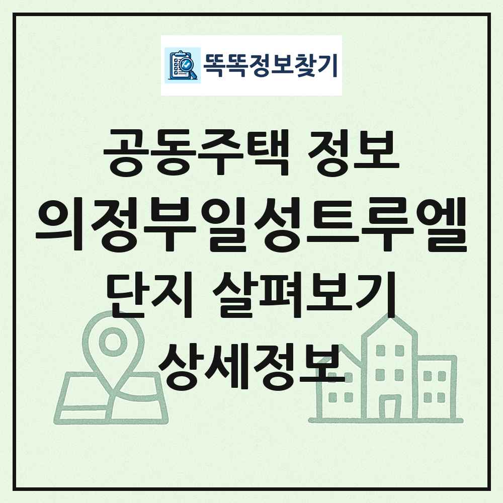 의정부일성트루엘 최신 공동주택 정보