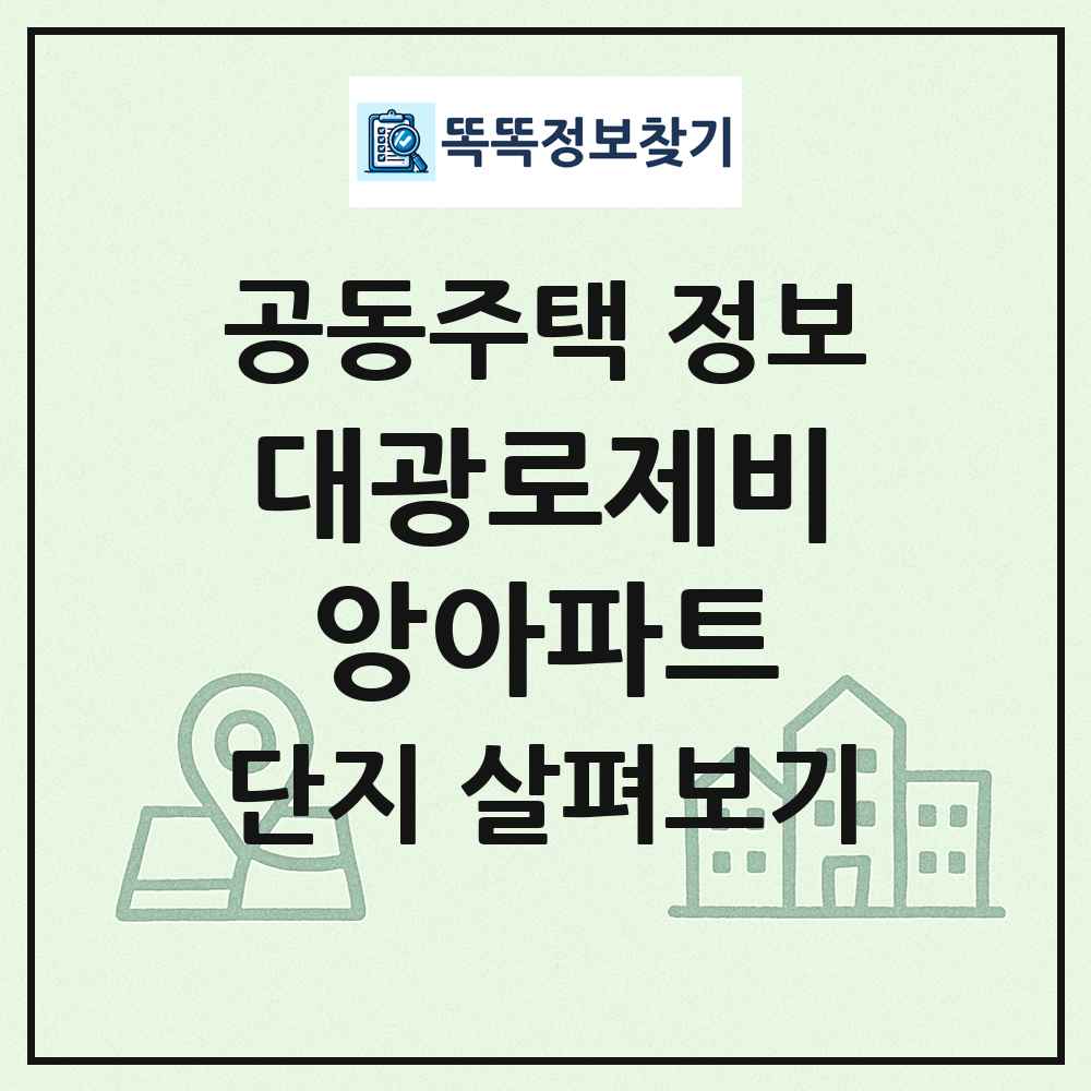 대광로제비앙아파트 최신 공동주택 정보