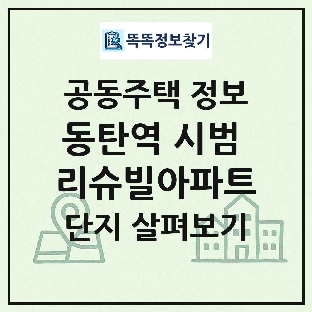 동탄역 시범 리슈빌아파트 최신 공동주택 정보