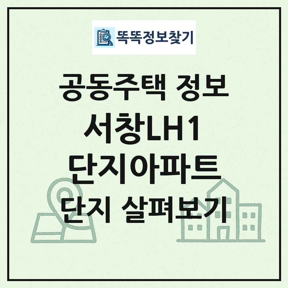 서창LH1단지아파트 최신 공동주택 정보
