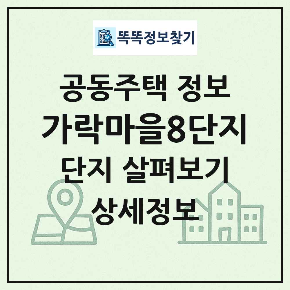 가락마을8단지 최신 공동주택 정보
