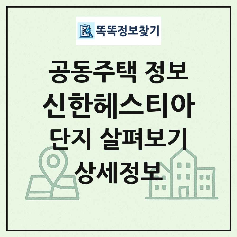 신한헤스티아 최신 공동주택 정보
