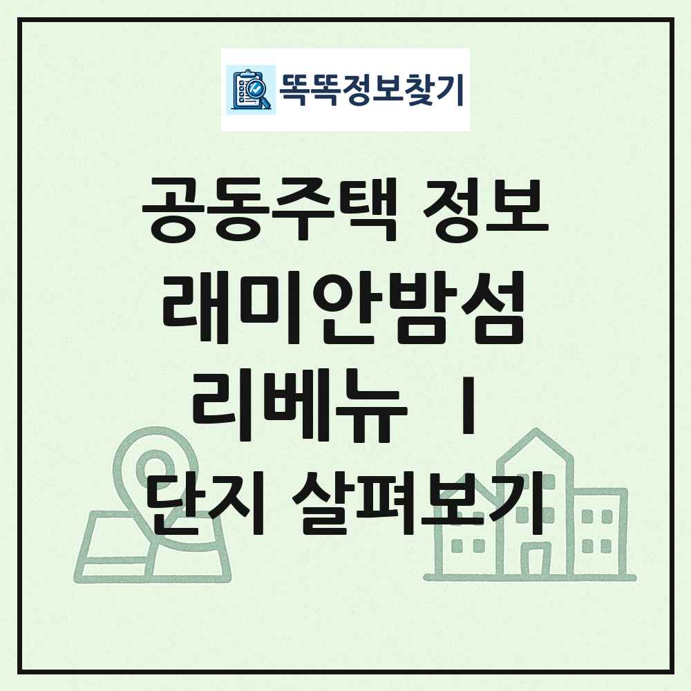 래미안밤섬리베뉴 Ⅰ 최신 공동주택 정보