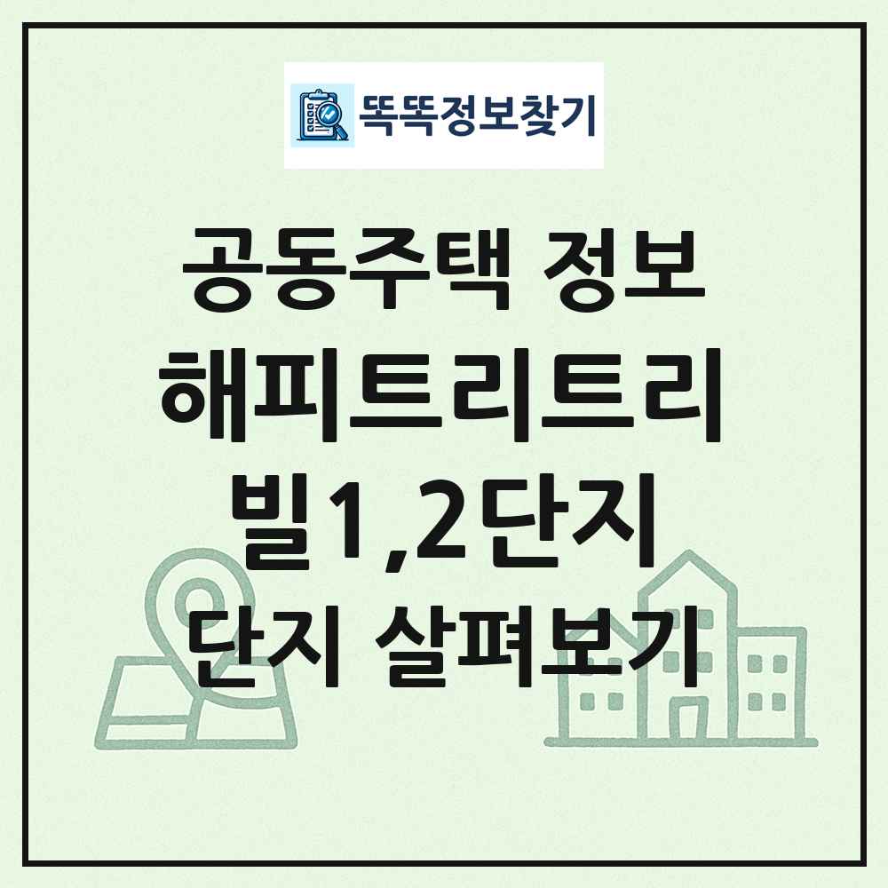 해피트리트리빌1,2단지 최신 공동주택 정보